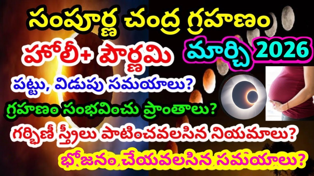 3 march 2026 Chandra grahan | 3 march 2026 chandra grahan in telugu | lunareclipse 2026