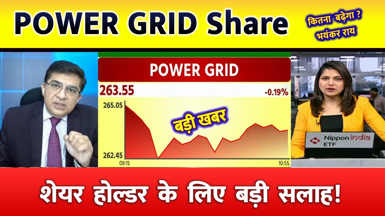 Power Grid Share Latest News | Power Grid Share news today | Power Grid Share price today