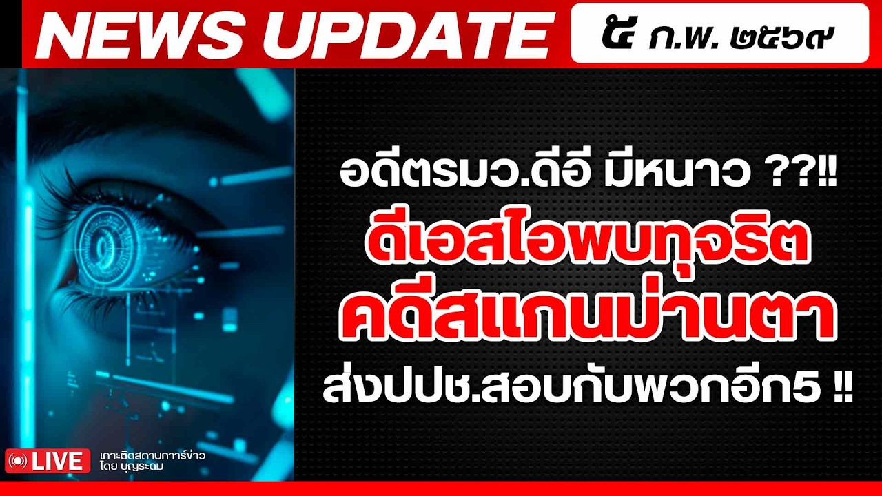 สถาบันทิศทางไทย กำลังถ่ายทอดสด! เล่าข่าว 5 กพ.69