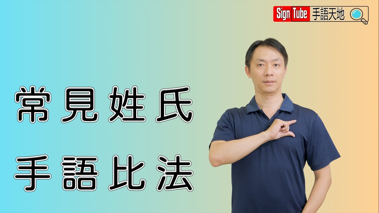 台灣常見中文姓氏之手語比法 (1) TSL for Chinese Surnames 4K