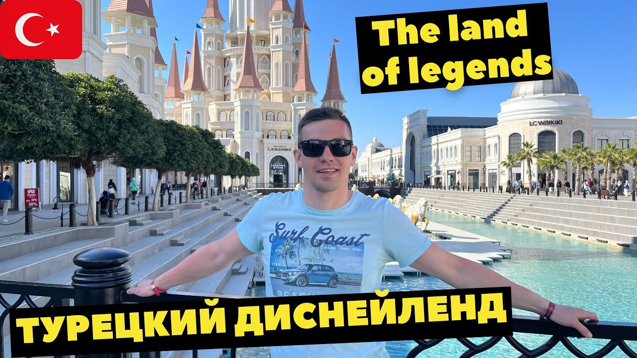 ТУРЦИЯ! The land of legends. НЕБОЛЬШОЕ РАЗОЧАРОВАНИЕ? ПРОКАТИЛСЯ НА АМЕРИКАНСКИХ ГОРКАХ. Белек