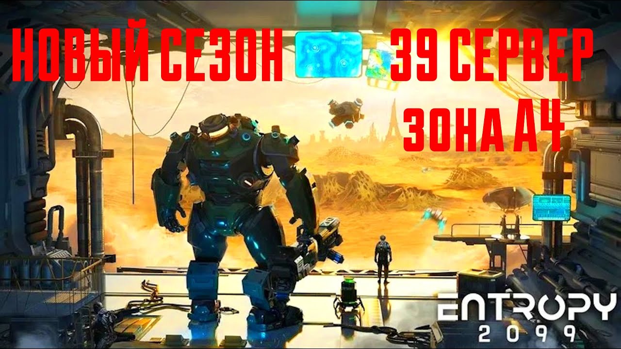 PROJECT ENTROPY | СТАРТ НОВОГО СЕЗОНА | СЕРВЕР 39 ЗОНА А4