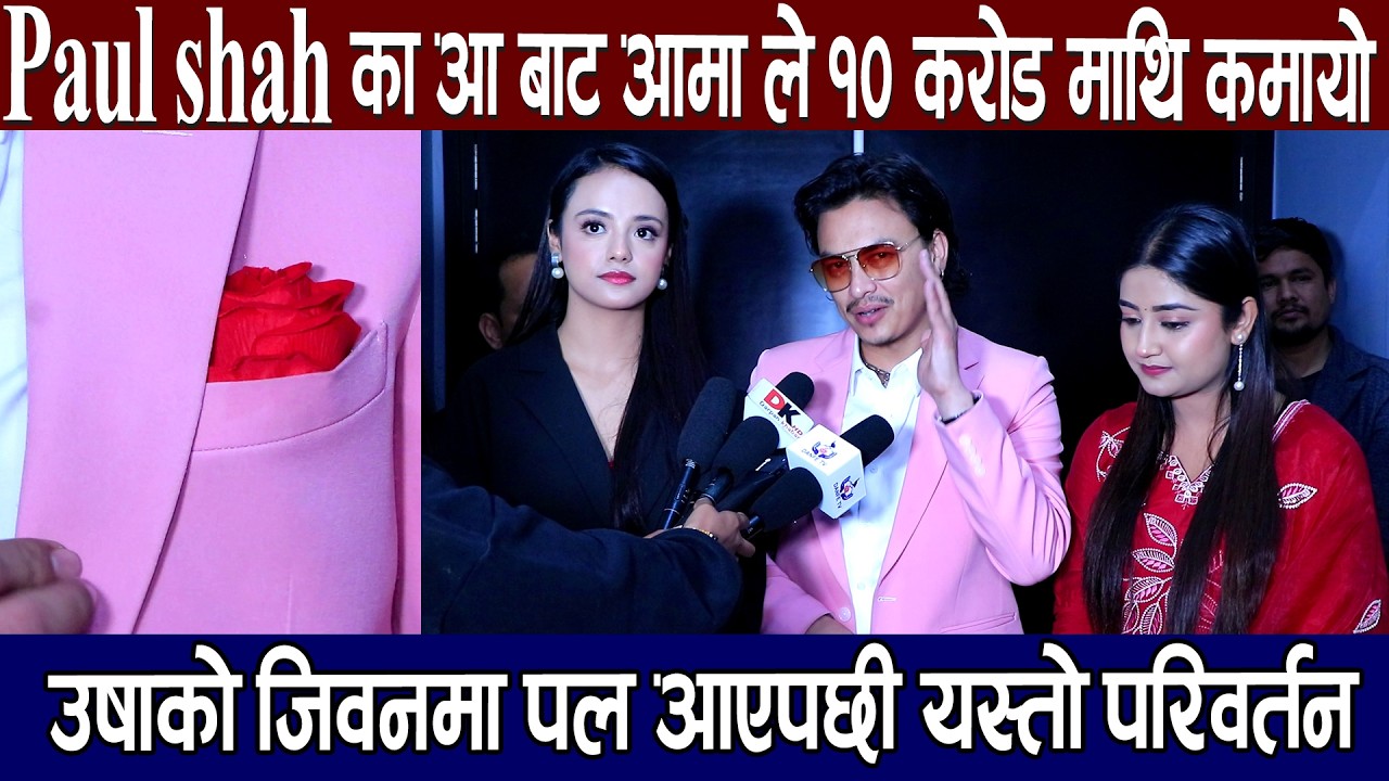 Paul shah को Aa बाट Aama ले १० करोड माथि कमायो, उषाको जिवनमा पल आएपछी यस्तो परिवर्तन