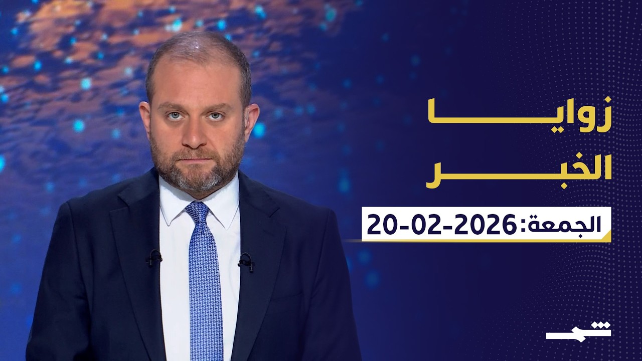 زوايا الخبر| الجمعة 20-2-2026