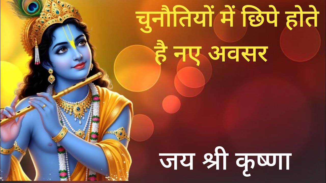 चुनौतियों में छिपे होते है नए अवसर। #motivation #motivational #krishna #motivationalvideo #viral 