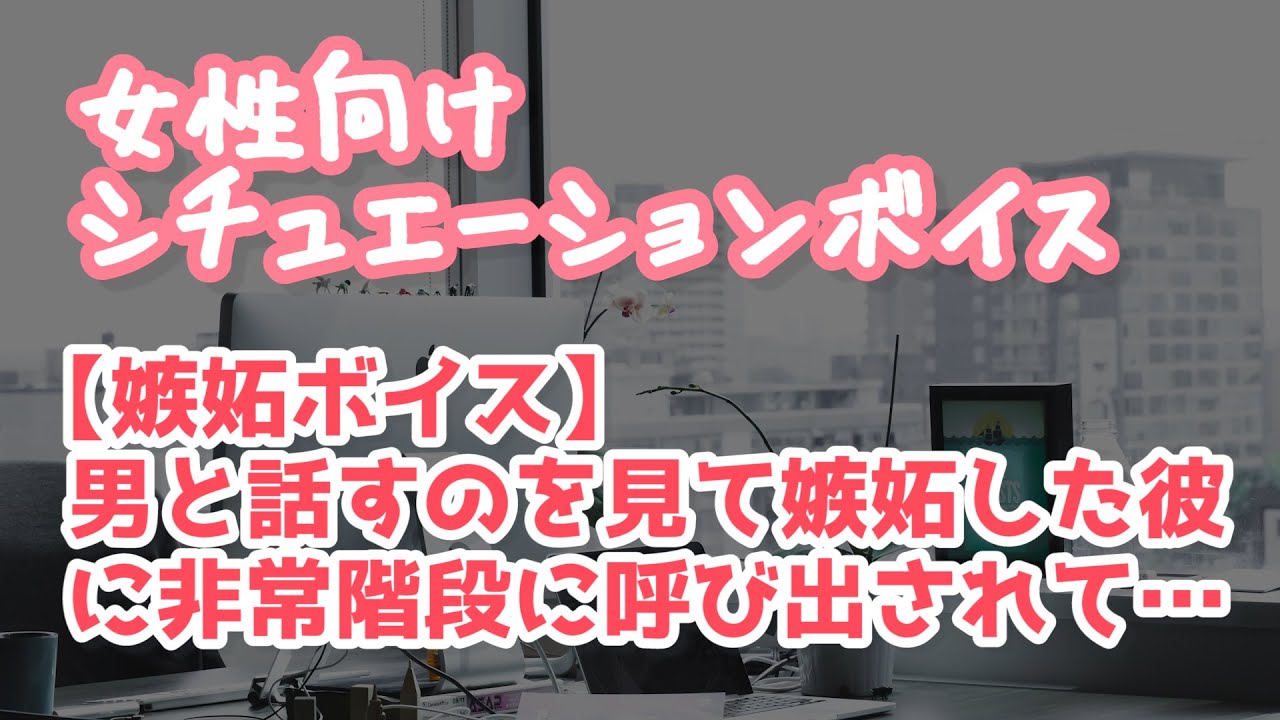 【女性向け】嫉妬した上司の彼に仕事中に非常階段に連れ出されて…【ASMR】