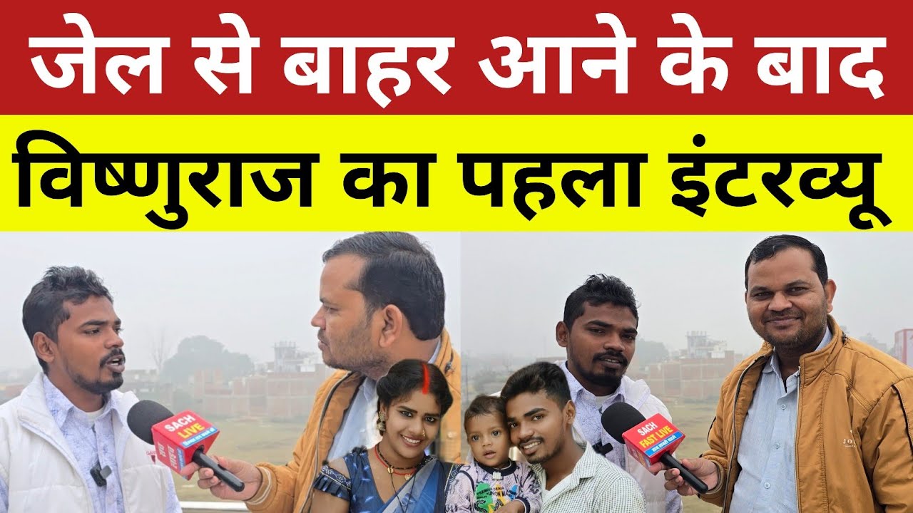 Vishnuraj जे/ल से बाहर आने के बाद विष्णुराज का पहला इंटरव्यू!