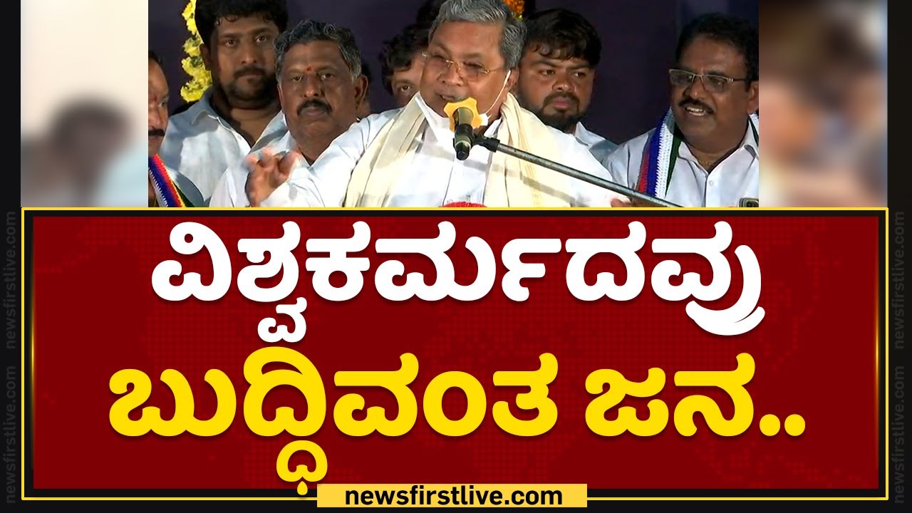 Siddaramaiah : ವಿಶ್ವಕರ್ಮದವ್ರು ಬುದ್ಧಿವಂತ ಜನ.. | Mysore | NewsFirst Kannada