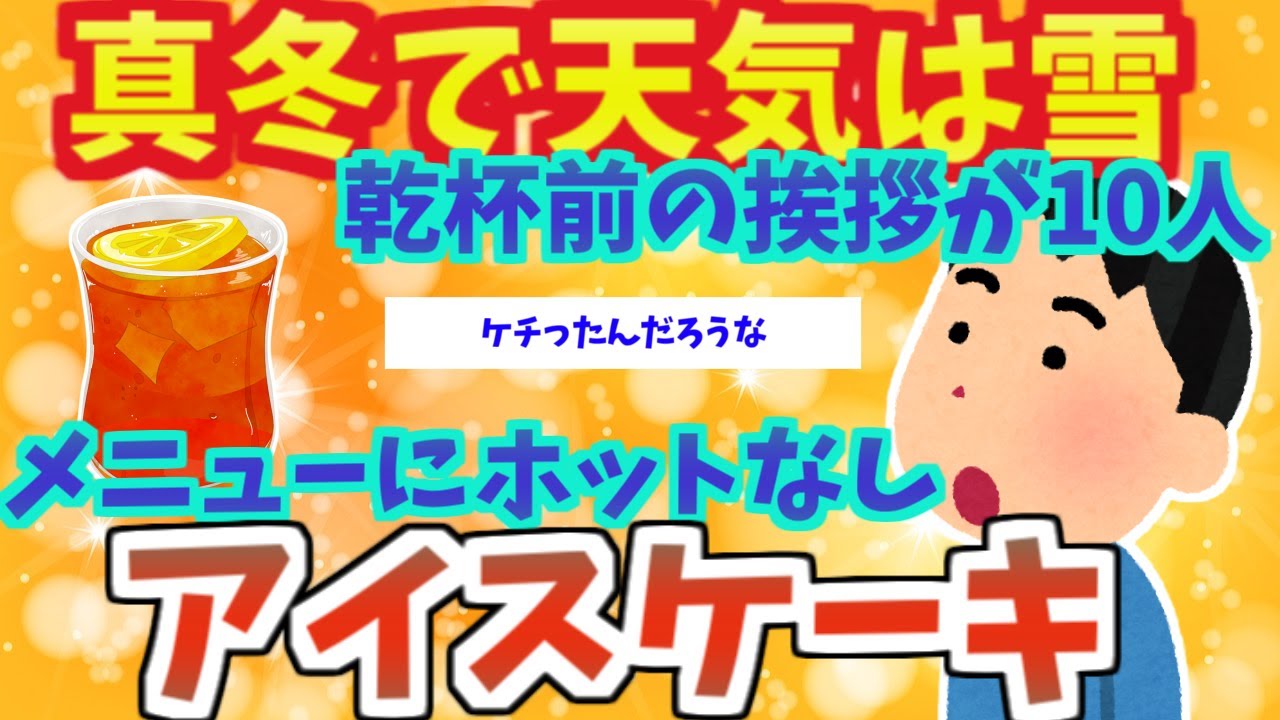 【不幸な結婚式３本】真冬で天気は雪、アイスケーキ、式中に倒れて救急車【2ch面白いスレ】