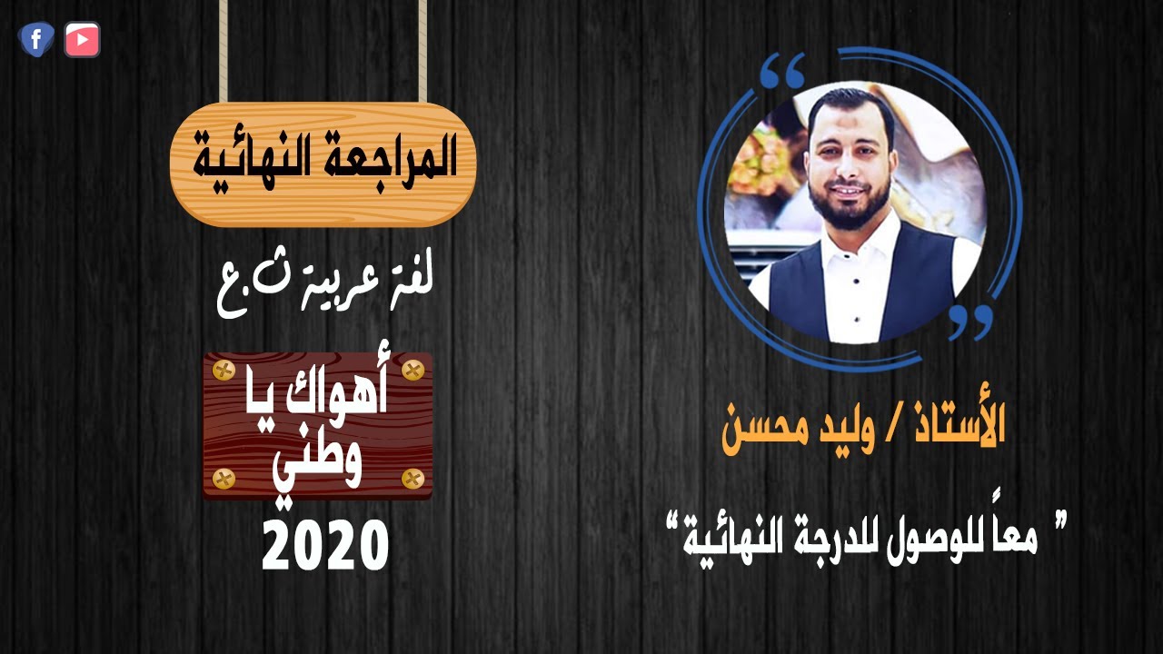 أقوى مراجعة لنص أهواك يا وطني