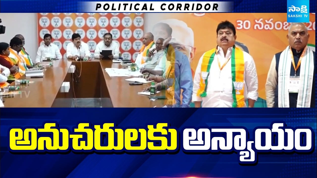 అనుచరులకు అన్యాయం: BJP Senior Leaders Injustice To Followers | Political Corridor | @SakshiTV