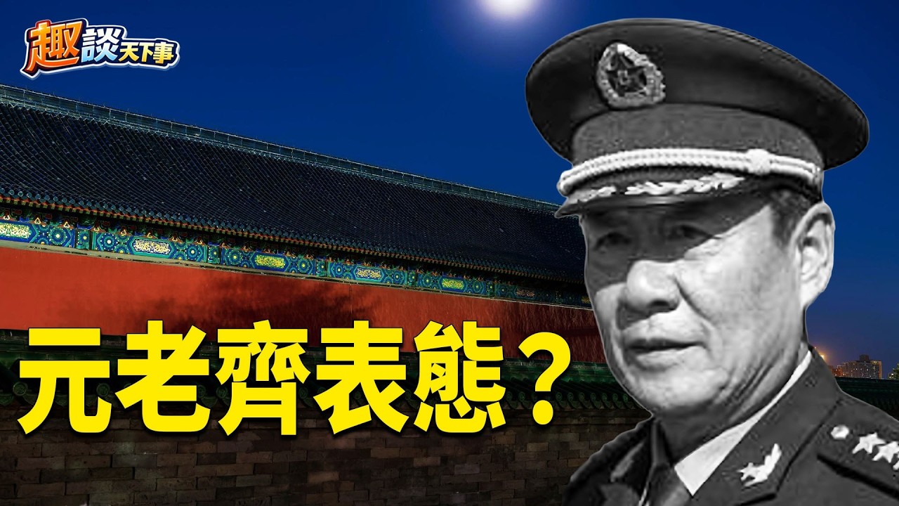 深度解析：習近平拜見政治老人，元老們齊表態？劉源：「我必須站起來為人民說話」是歷史還是預言？ 主播：米蘭、寶博【趣談天下事】