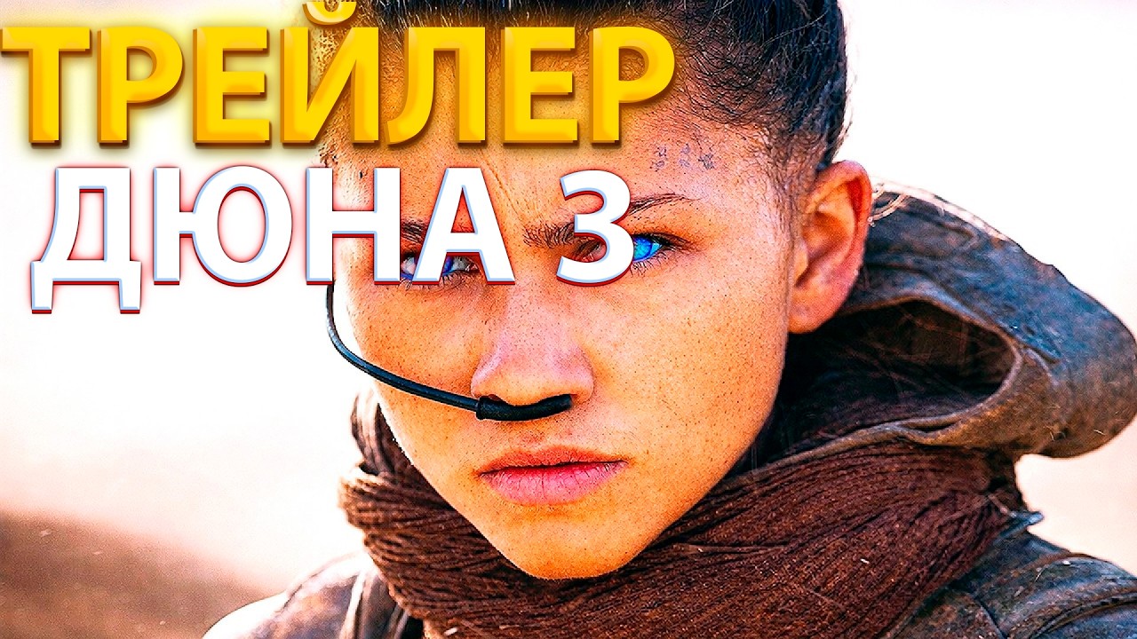 СМОТРИМ РУССКИЙ ТРЕЙЛЕР 