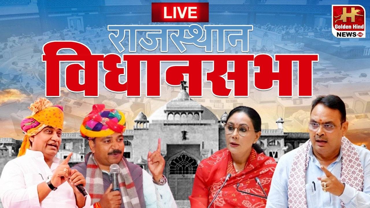 LIVE : राजस्थान विधानसभा में तीखी बहस, सवालों से घिरी सरकार