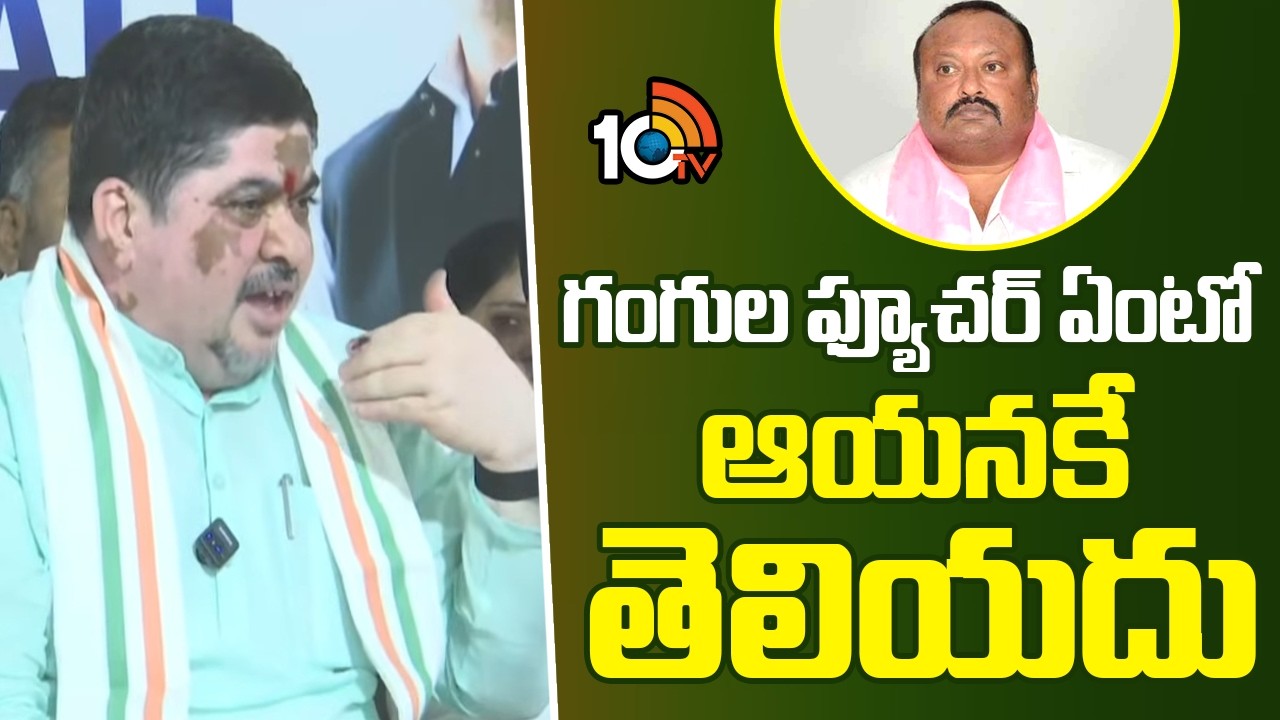Ponnam Prabhakar Fires on Gangula Kamalakar | గంగుల ఫ్యూచర్ ఏంటో ఆయనకే తెలియదు: పొన్నం | 10TV