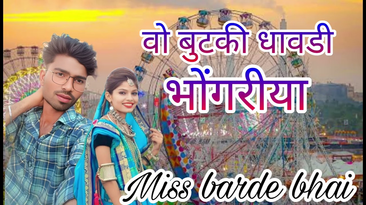 Miss Barde Bhai 😝वो बुटकी धावडी भोंगरीया मां आवजी वो बुटकी 