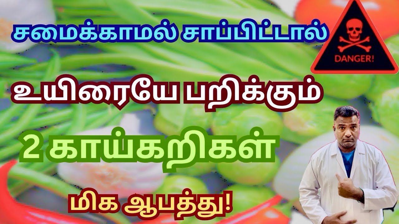 Healthyன்னு நினைச்சு Raw-ஆ சாப்பிடாதீங்க! உயிரைக் குடிக்கும் காய்கறிகள் / Dr.Laxman