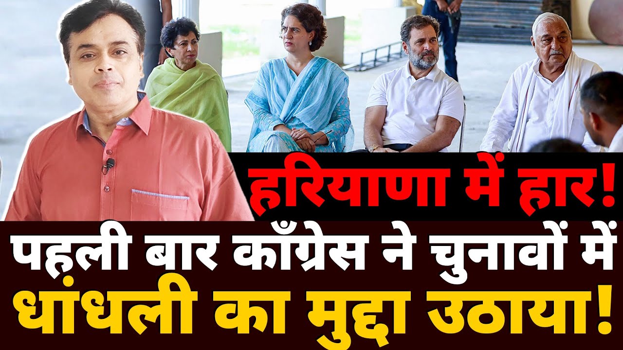 हरियाणा में हार! पहली बार कॉंग्रेस ने चुनावों में धांधली का मुद्दा उठाया!