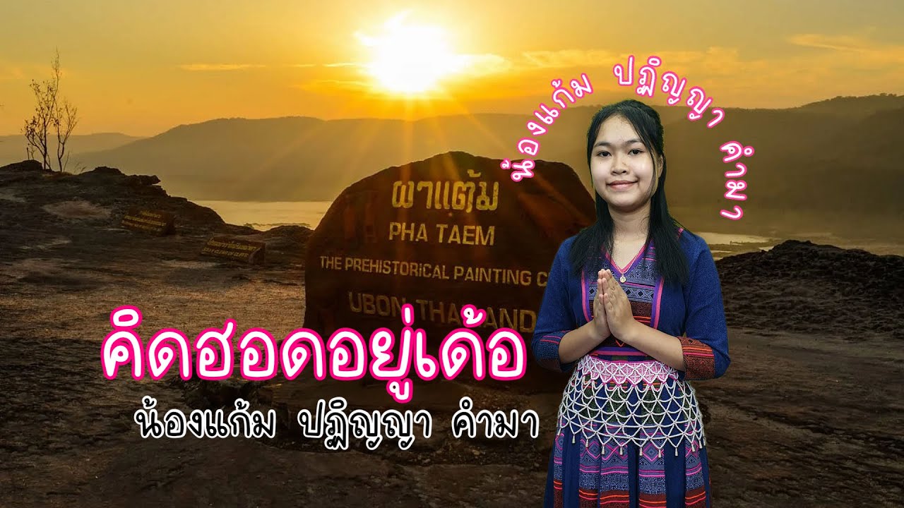 คิดฮอดอยู่เด้อ - น้องแก้ม ปฏิญญา คำมา
