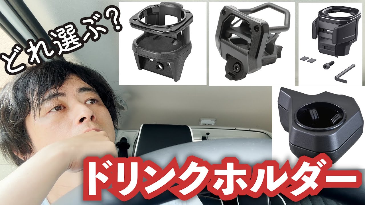 ジムニードリンクホルダー何を選ぶ？