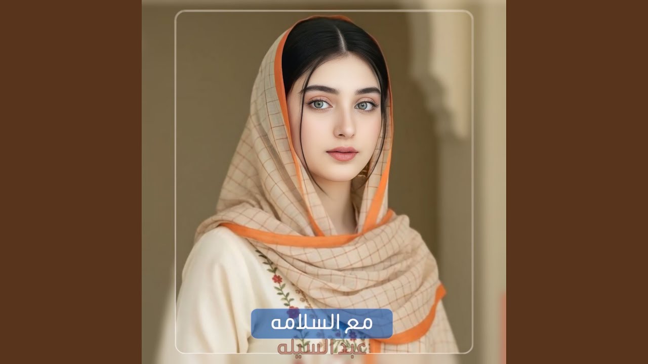 مع السلامة حبيبي روح شيلة حزينة ابكت الملاين بصوت...