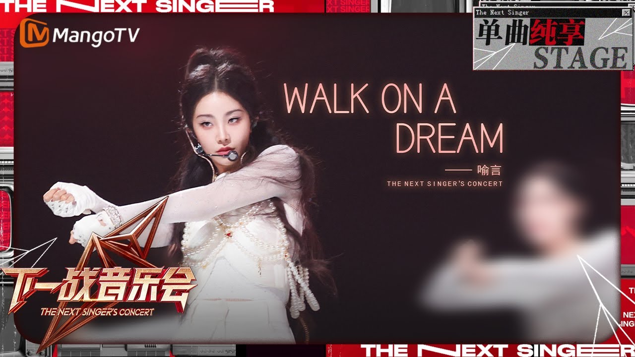 【下一战歌手·音乐会纯享】#喻言 《#Walkonadream 》演绎动感舞曲 强劲的鼓点营造炙热的氛围 | The Next Singer's Concert EP01| MangoTV Music