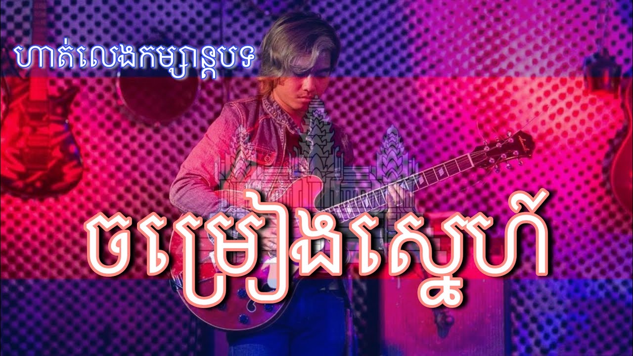 រៀនហ្គីតា : ចម្រៀងស្នេហ៍ មាន Chord អមជាមួយ