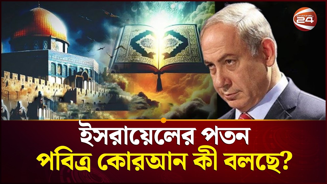 ইসরায়েলের পতন: পবিত্র কোরআন কী বলছে? | Quran On Isarel | Channel 24