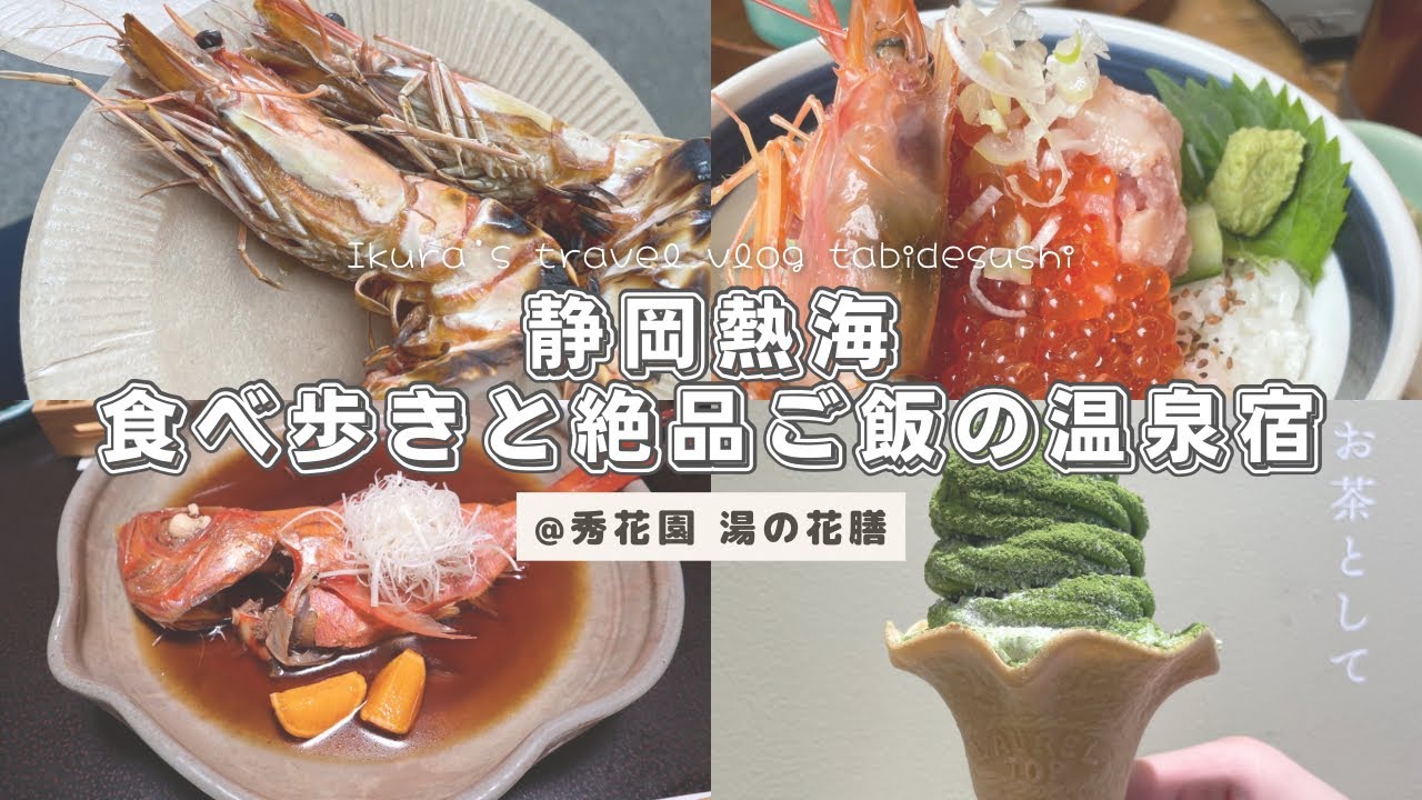 【静岡熱海】商店街食べ歩きと秀花園湯の花膳さんで絶品ご飯と温泉を楽しむ旅