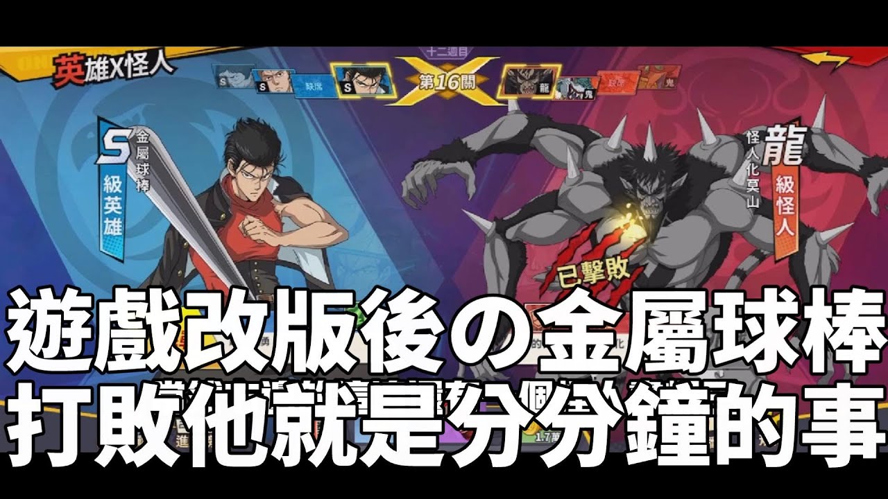一拳超人 改版後強大的金屬球棒關卡！我們似乎很快得到破關！One Punch Man The Strongest！