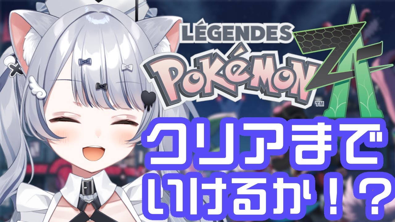 【ポケモンZA】Aランク到達！！ストーリークリアまでいきたい【月城くりあ】