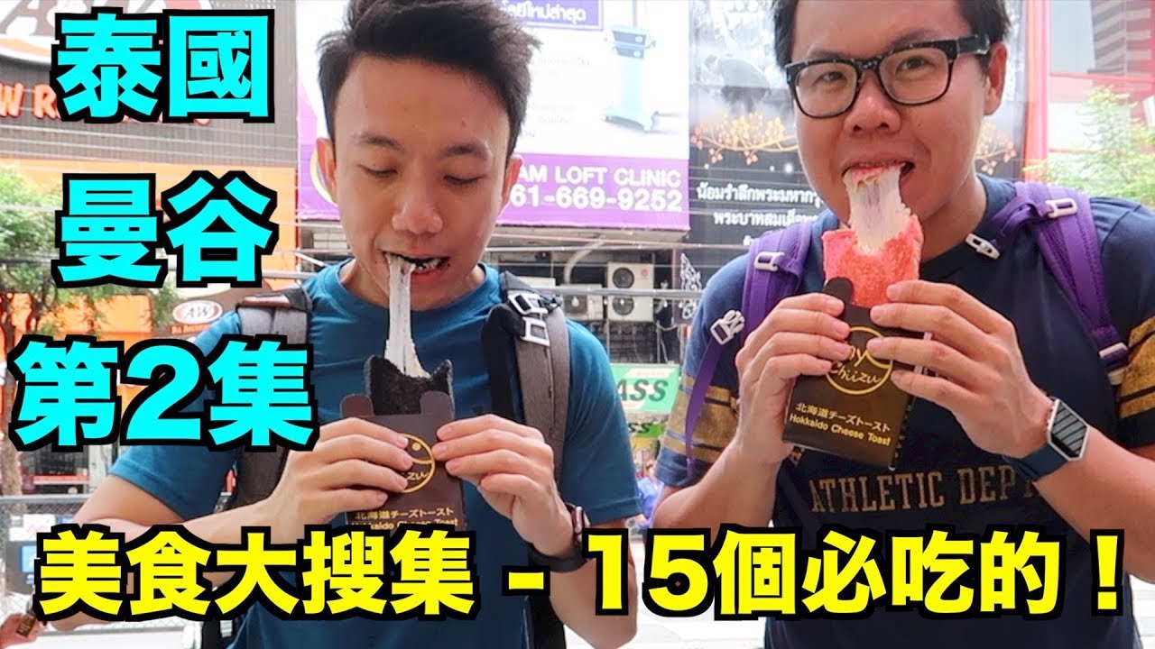 泰國：曼谷 Travel Vlog 第2集 - 15樣曼谷必吃的美食，不吃會後悔！ | Stormscape