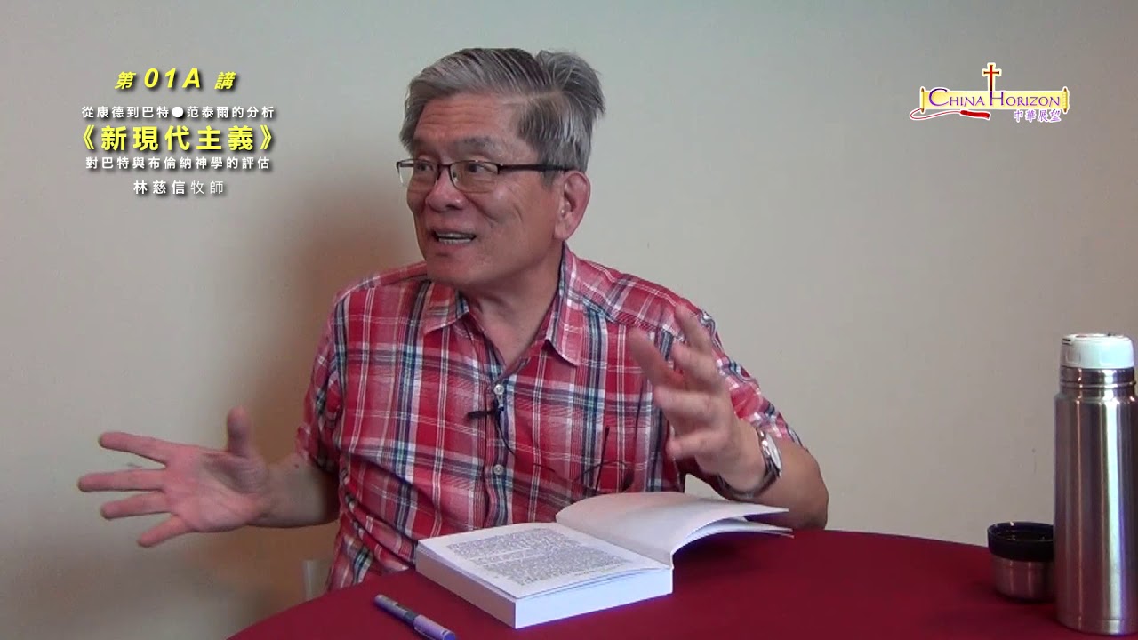 新现代主义：对巴特与布伦纳神学的评估 (1A) - 林慈信牧师
