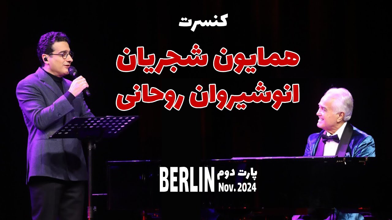کنسرت همایون شجریان و انوشیروان روحانی در برلین