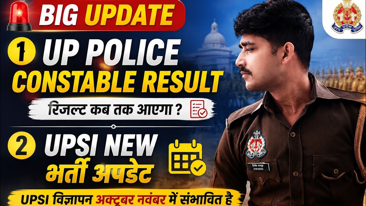 UP Police Constable Result Date 2026 | UPSI नई भर्ती का बड़ा अपडेट | Breaking News