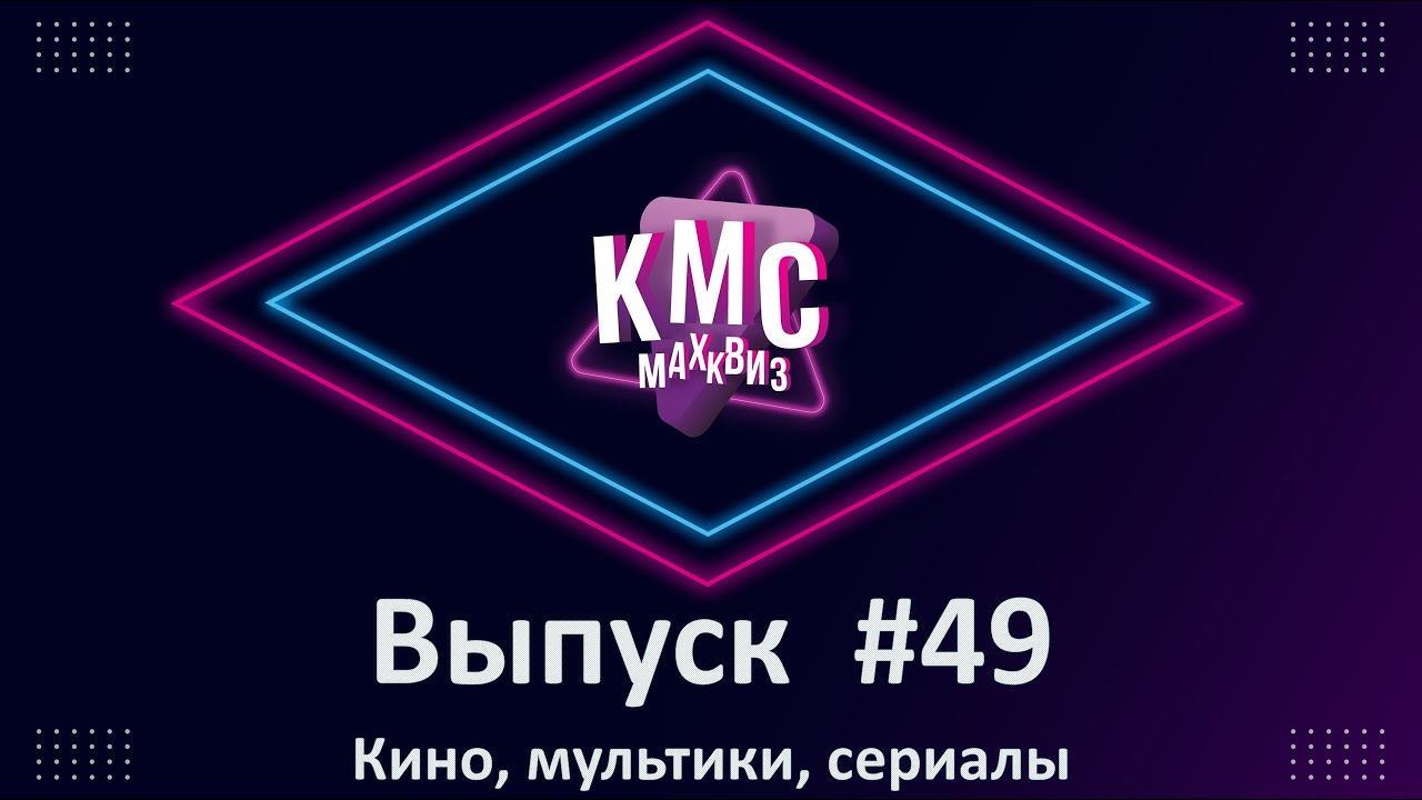 Max Quiz | Макс Квиз #49. Кино, мультики, сериалы. Медиаквиз по любимым и самым известным жанрам