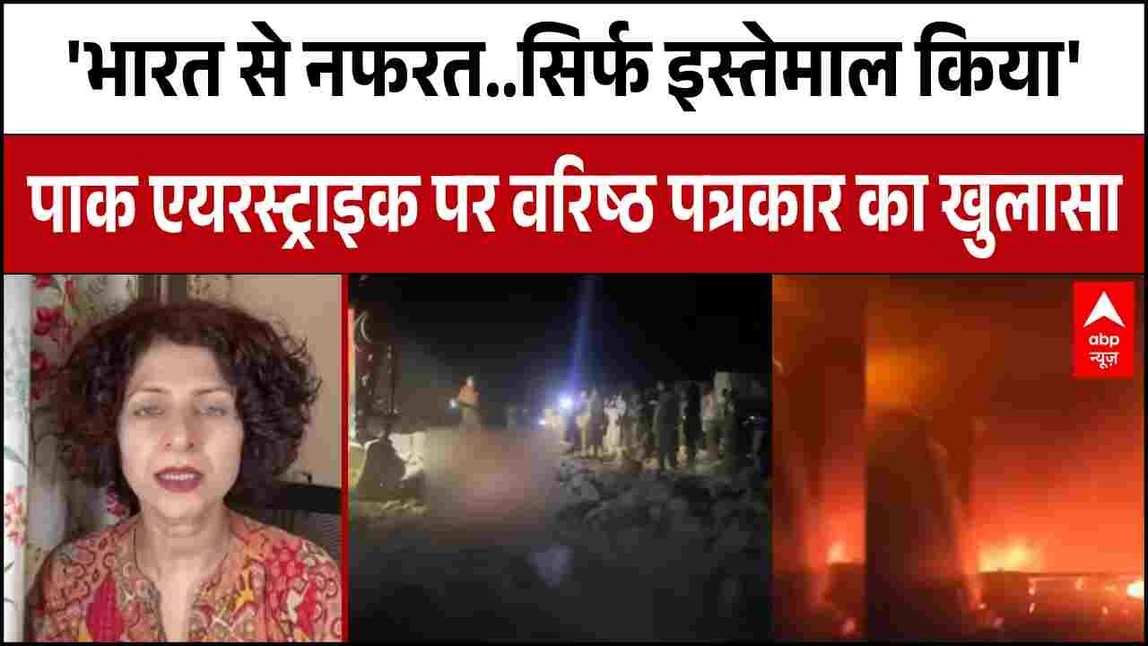 Pakistan Air Strike: पाक एयरस्ट्राइक पर वरिष्ठ पत्रकार का चौंकाने वाला खुलासा |  Afghanistan