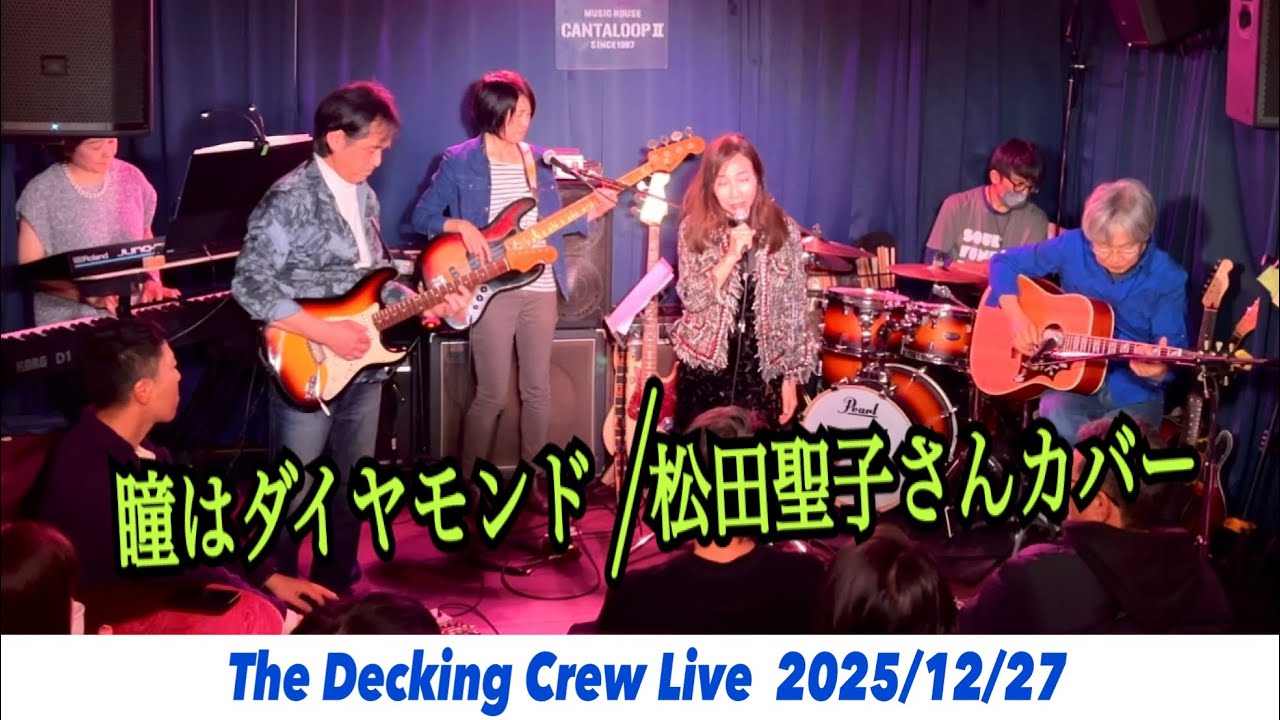 瞳はダイヤモンド/松田聖子さんカバー　　　　　The Decking Crew Live  2025/12/27