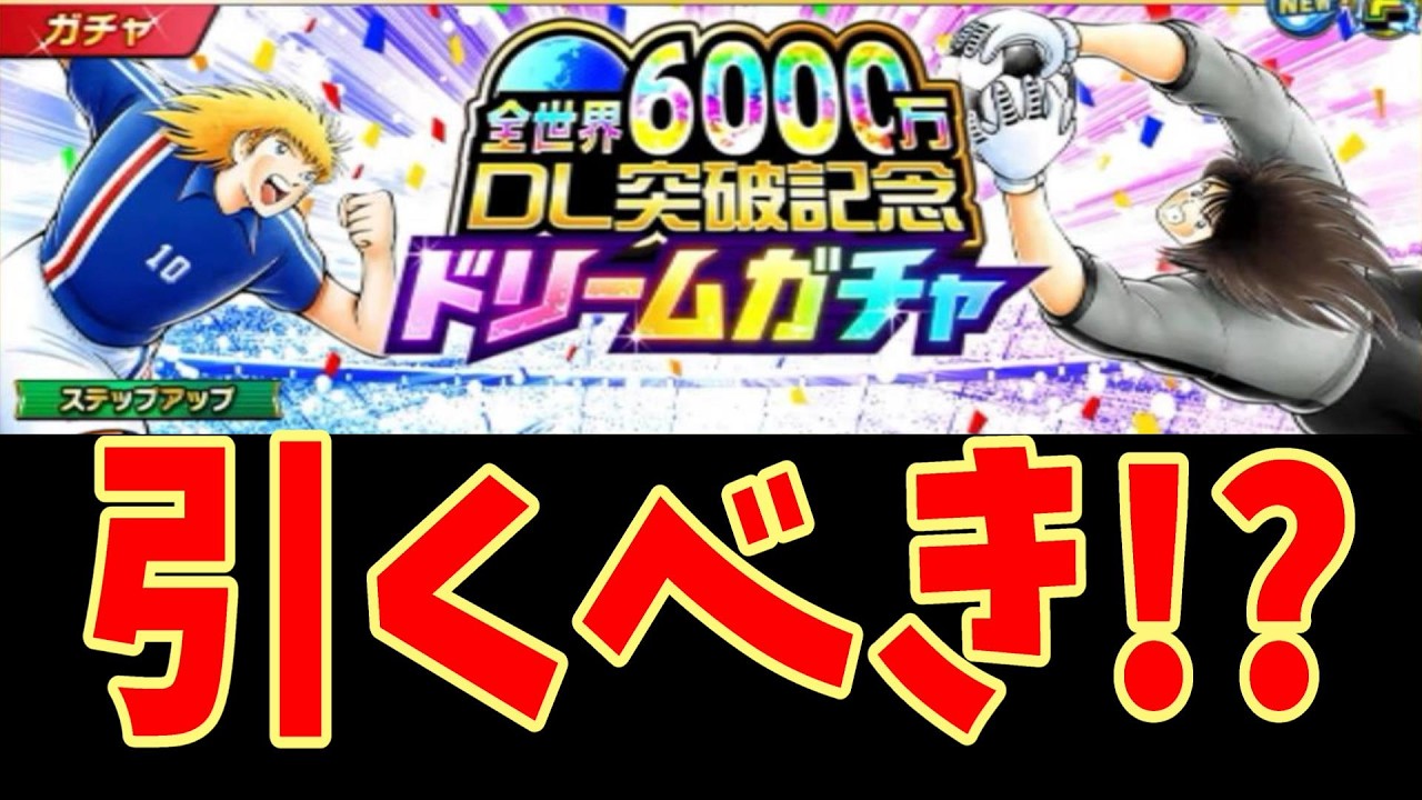 【キャプテン翼】たたかえドリームチーム 最新選手情報！若島津くるぞー！！！！　ちょいオタ　のぶちゃん【Captain　Tsubasa】