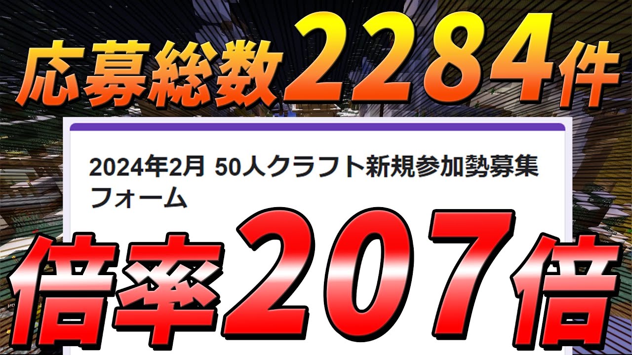 倍率207倍 応募総数がヤバすぎる50人クラフト新規参加勢選考の儀  応募フォーム選考編 - マインクラフト【KUN】