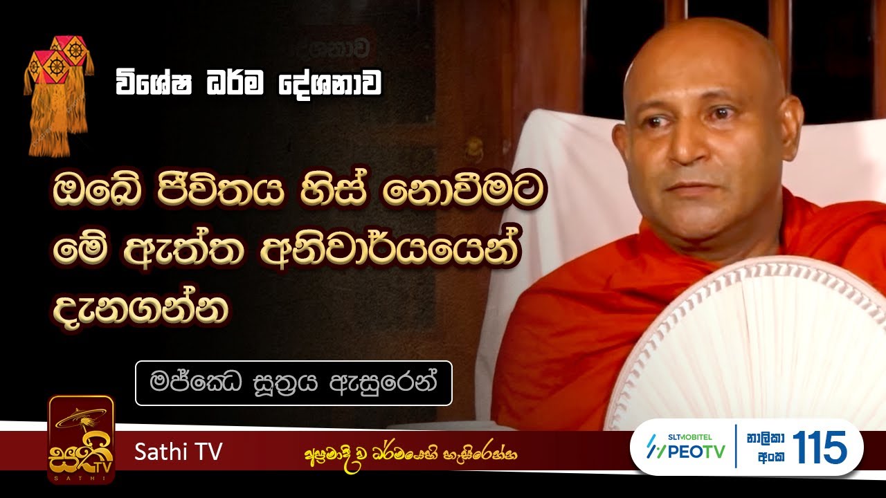 ඔබේ ජීවිතය හිස් නොවීමට මේ ඇත්ත අනිවාර්යයෙන් දැනගන්න| Mankadawala Sudassana Thero|2024 05 26|Sathi TV