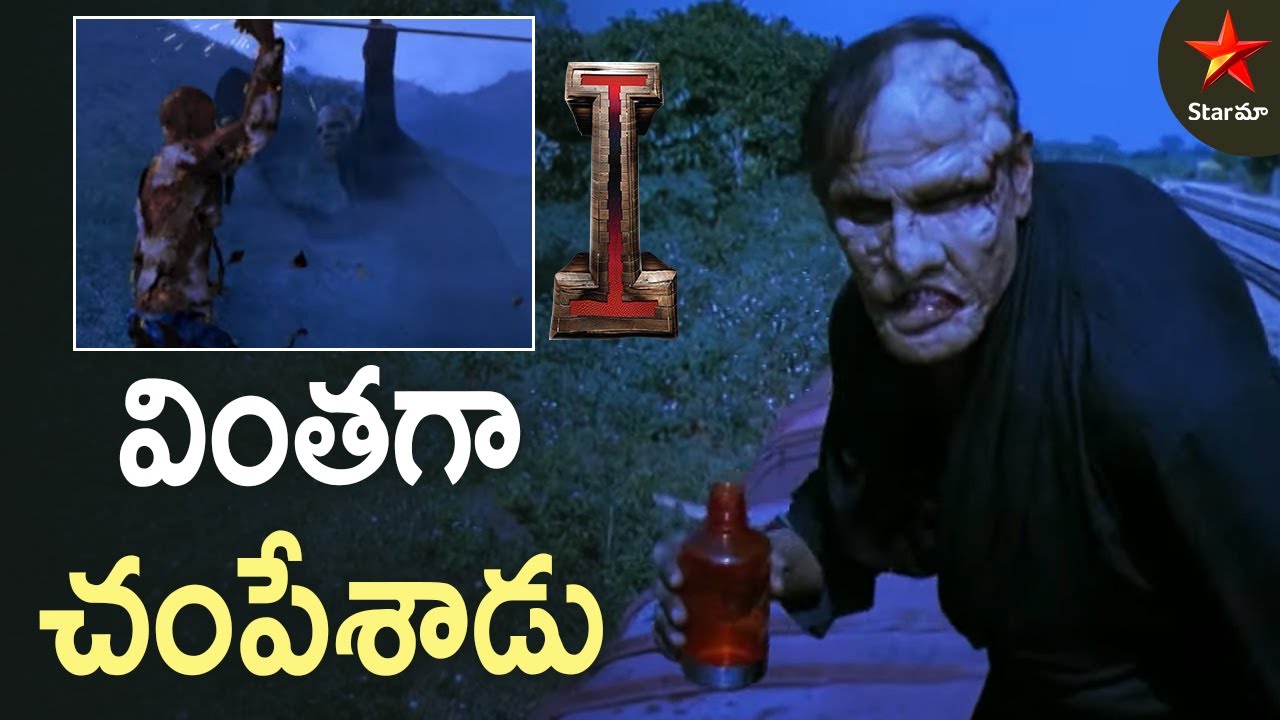 Vikram Vintaga Champesadu | I Movie Best Scenes | Super Hit Scenes on Star Maa