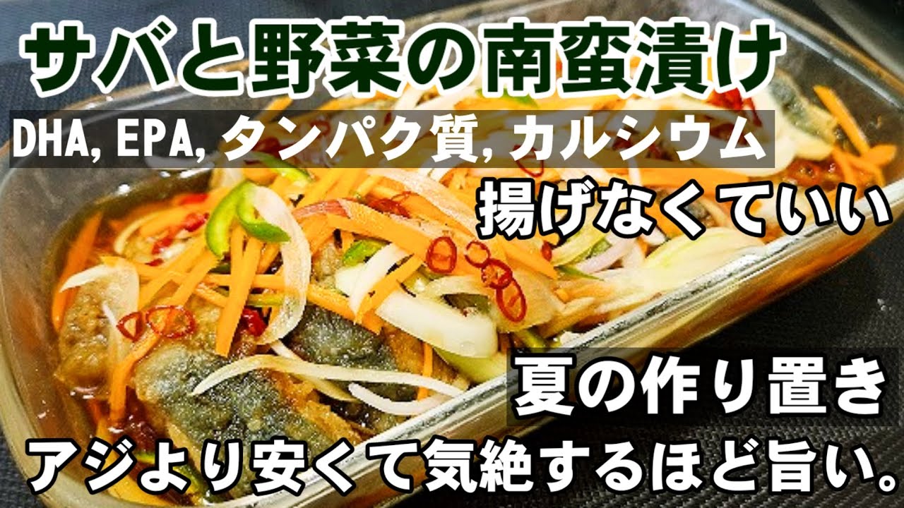 旨すぎて気絶するアジより旨いサバの南蛮漬け。ピーマン玉ねぎ人参野菜たっぶり！簡単夏の作り置き副菜 節約 おつまみ 魚レシピ