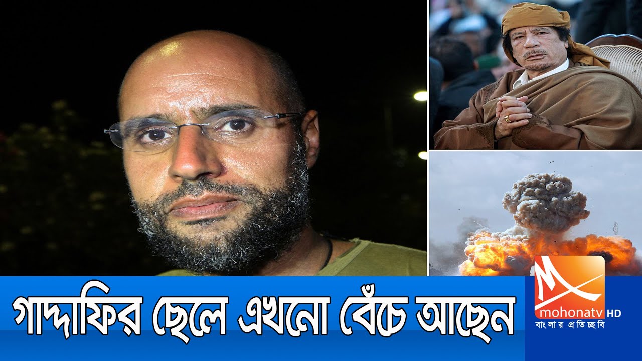 গাদ্দাফির ছেলে  তার বাবার রাজনৈতিক দল “গ্রিন মুভমেন্ট” নিয়ে কাজ করবেন।Libya News।Gaddafi। Mohona tv
