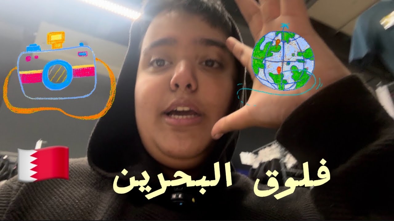 ￼فلوق ‏سفرية البحرين