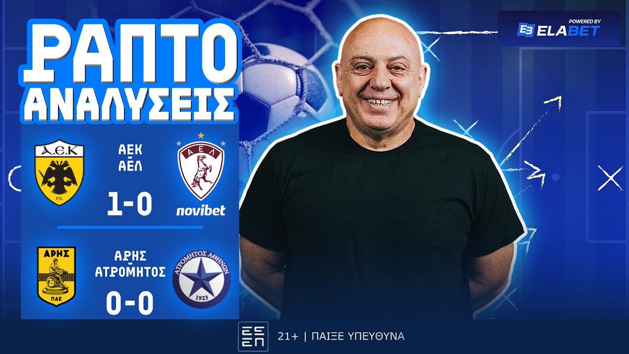 ΡΑΠΤΟ ΑΝΑΛΥΕΙ ΑΕΚ - ΑΕΛ (1 - 0) ΚΑΙ ΛΕΥΚΗ ΙΣΟΠΑΛΙΑ ΑΡΗΣ - ΑΤΡΟΜΗΤΟΣ (0-0) ! ! !