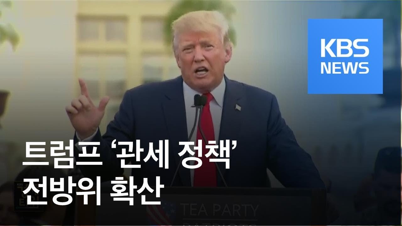 [글로벌 경제] &lsquo;관세맨&rsquo; 트럼프, 뉴노멀 된 무역전쟁 / KBS뉴스(News)