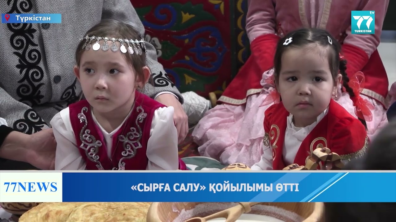 «СЫРҒА САЛУ» ҚОЙЫЛЫМЫ ӨТТІ
