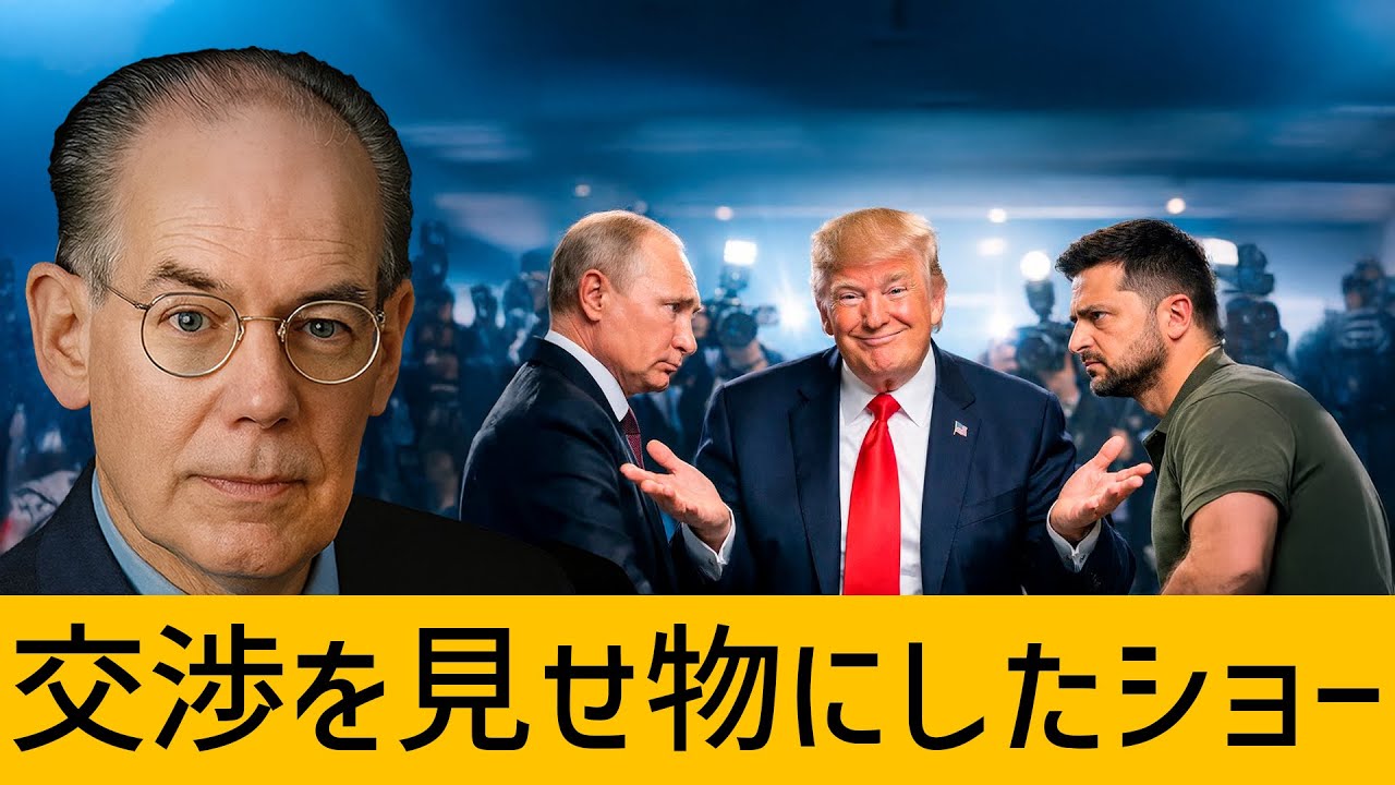 交渉はショーに変えられる：プーチンとゼレンスキーの間に立つトランプ ― ジョン・ミアシャイマー