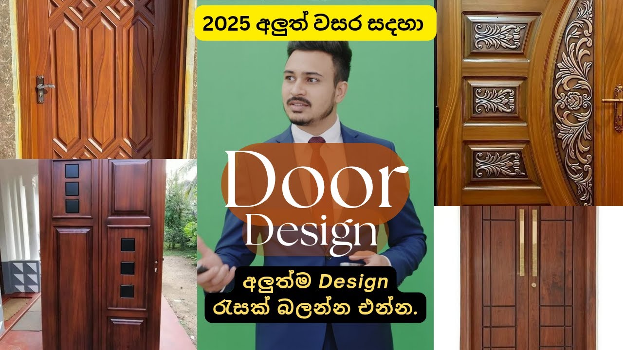 අලුත්ම ලස්සන දොර ඩිසයින් Sri Lanka | Best Wooden Door Designs 2025